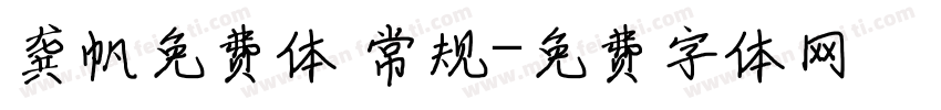 龚帆免费体 常规字体转换